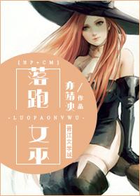 女巫落跑大赛玩法