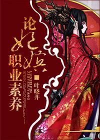 论妃嫔职业素养类似穿越