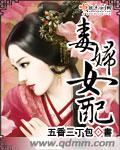 毒妇女配求生存有声