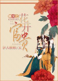 嫡女之花开富贵2