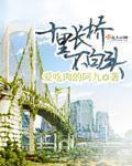 十里长堤的意思是什么