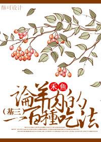 羊肉的吃法有哪些