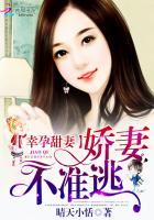 幸孕甜妻帝国总裁