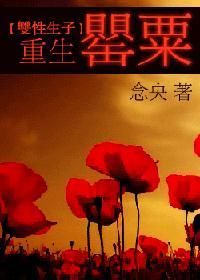 重生罂粟类似的文