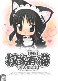 韩娱之我是权家小公主