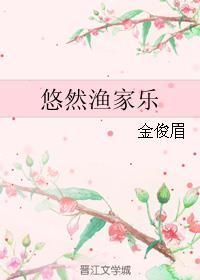 悠然渔家乐by金骏眉晋江
