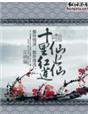 十里红莲仙上仙讲的是什么