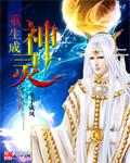 主角重生成神的