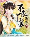 不良王妃让爷贱笑了武林中文网