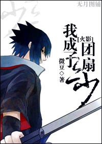 火影之团扇晋江