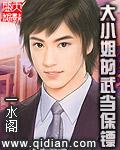 大小姐的替身保镖 电视剧