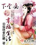 下堂妾的幸福生活百度