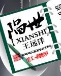 陷世于焰