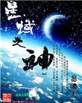 星域神启头像