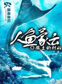 人鱼蒙云笔趣阁免费阅读