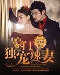 豪门婚宠之独家霸爱