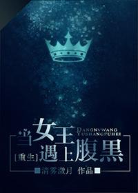 当女王遇上腹黑重生