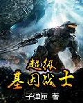 超极基因战士