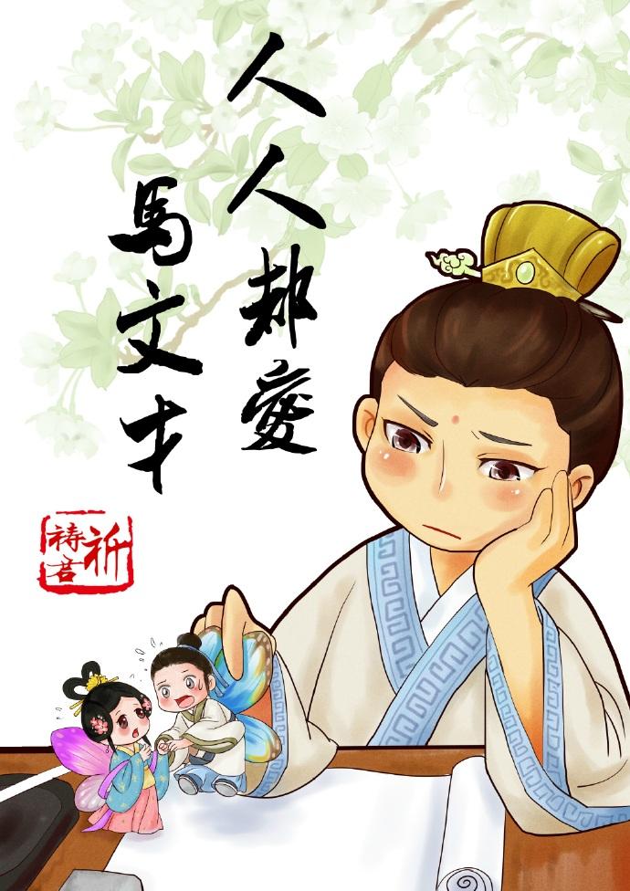 人人都爱马文才女主第几章出现