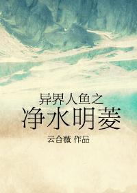 异界人鱼之净水明菱最新章节列表