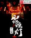 我娘死后留下一盏聚魂灯