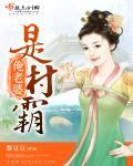 媳妇是村霸