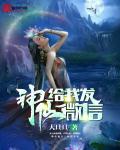 别人评论神仙怎么回复