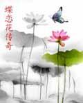 蝶恋花花