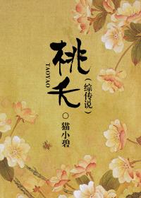 桃夭综传说 结局