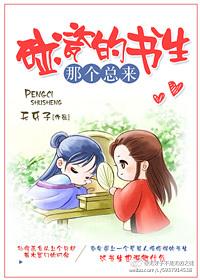 那个总来碰瓷的书生番外