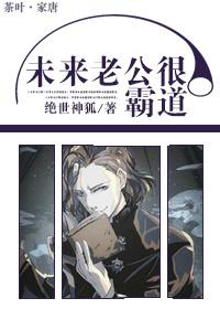 未来老公很霸道免费