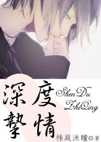 深度挚情番外三