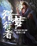 猎行者更新到好多话了