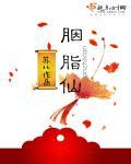 胭脂仙娘是谁