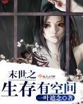 末世之生存有空间免费听