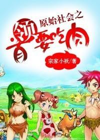 原始社会之首领要吃肉 笔趣阁