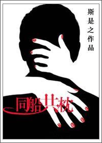 同船共枕讲的什么内容