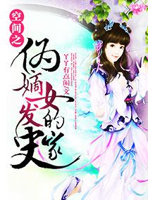 空间之庶女嫡妻
