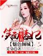 妖妃惑魅王