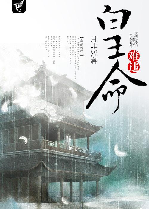 皇命难违未删减