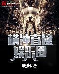 横冲直撞剧情