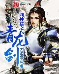 青龙剑值钱吗