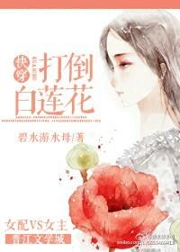 快穿白莲花文推荐