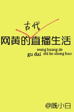 网黄的古代直播生活 榴莲香菜