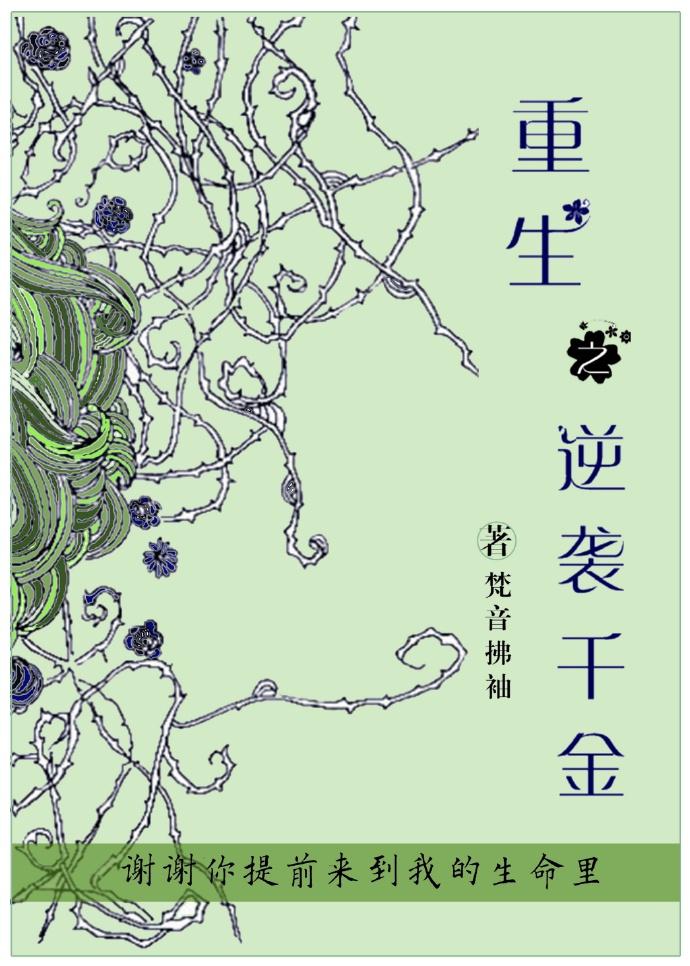 重生之逆袭千金gl