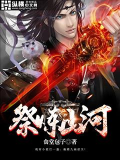祭炼山河修炼境界