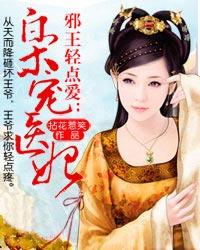 邪王轻点爱枭宠医妃配音都有谁