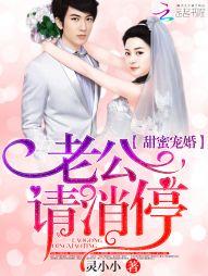 甜蜜宠婚老公请消停