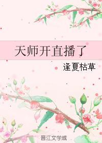 我最强天师直播曝光