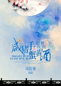红楼钗黛咸猪手蟹黄酒社